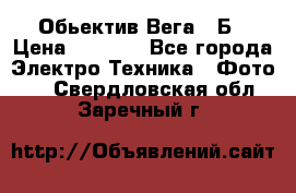 Обьектив Вега 28Б › Цена ­ 7 000 - Все города Электро-Техника » Фото   . Свердловская обл.,Заречный г.